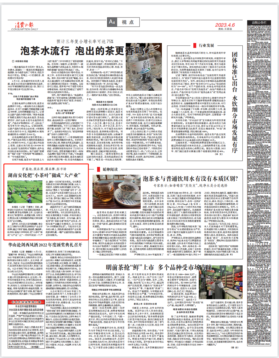 消费日报：湖南安化把“小茶叶”做成“大产业”