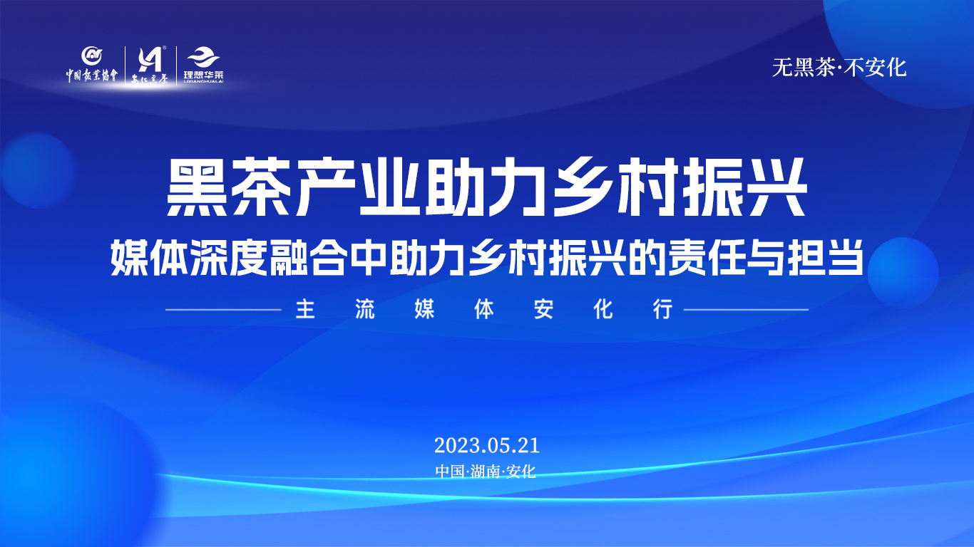 黑茶产业助力乡村振兴 理想华莱承办2023全国主流媒体大型采风调研活动