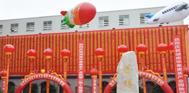 湖南华莱黑茶产业园一期工程落成庆典暨二期工程奠基仪式隆重举行