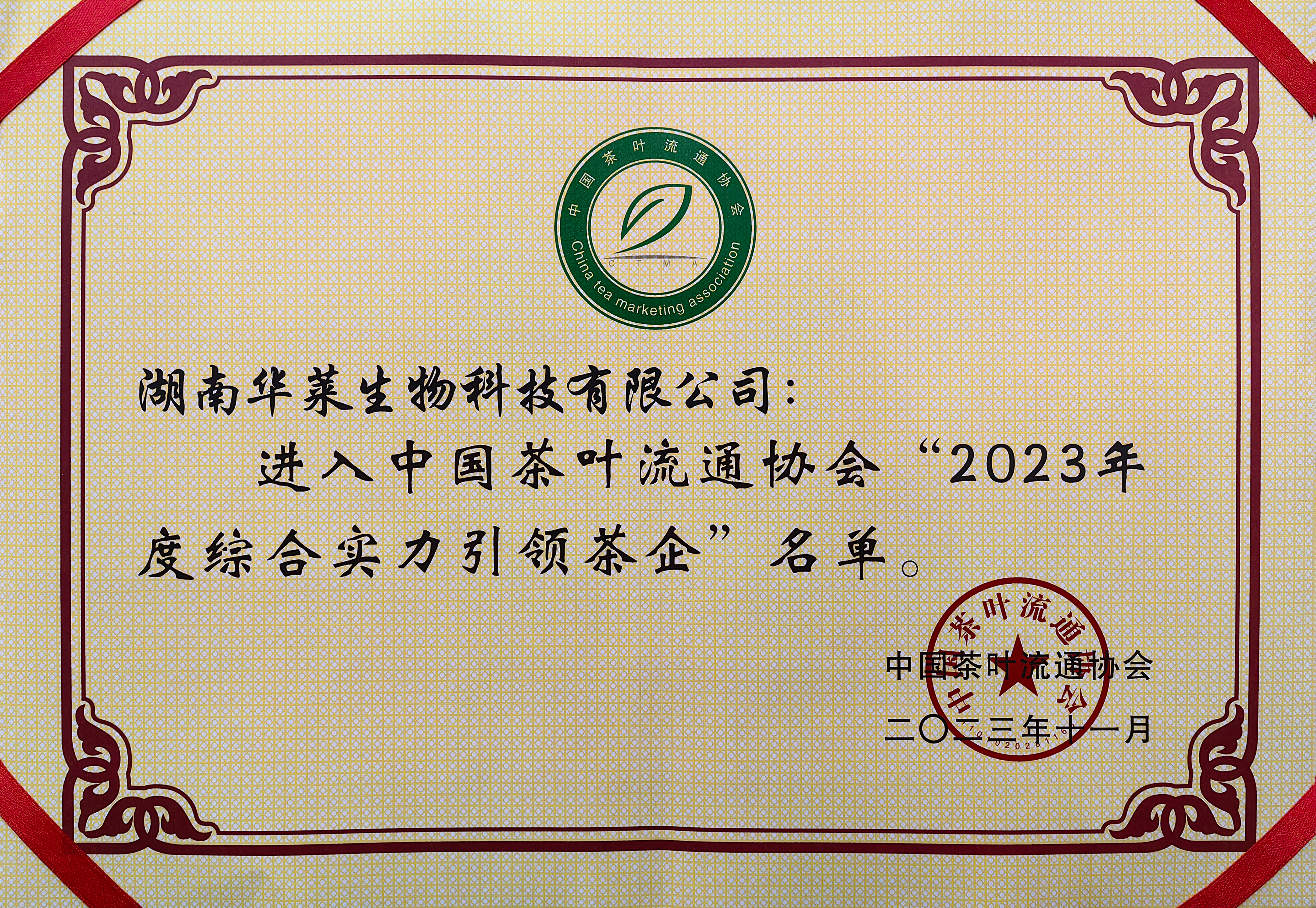 理想华莱荣获“2023年度综合实力引领茶企”等多个奖项