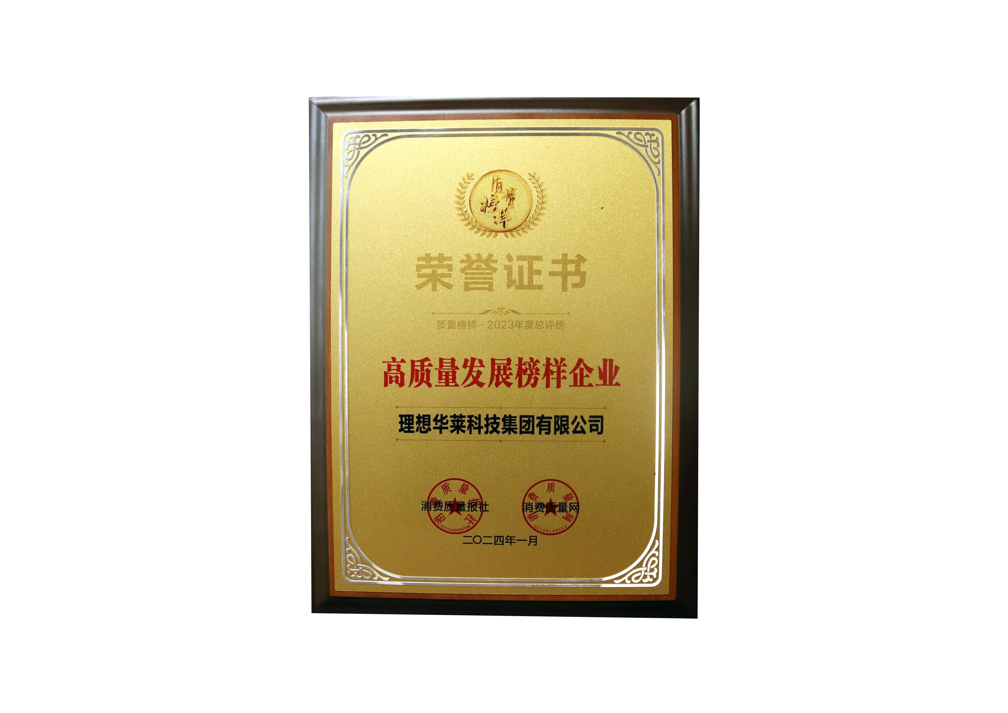 荣誉：理想华莱获评第十三届质量榜样“高质量发展榜样企业”