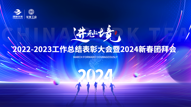 “进无止境”理想华莱2022-2023工作总结表彰大会暨2024新春团拜会隆重举行