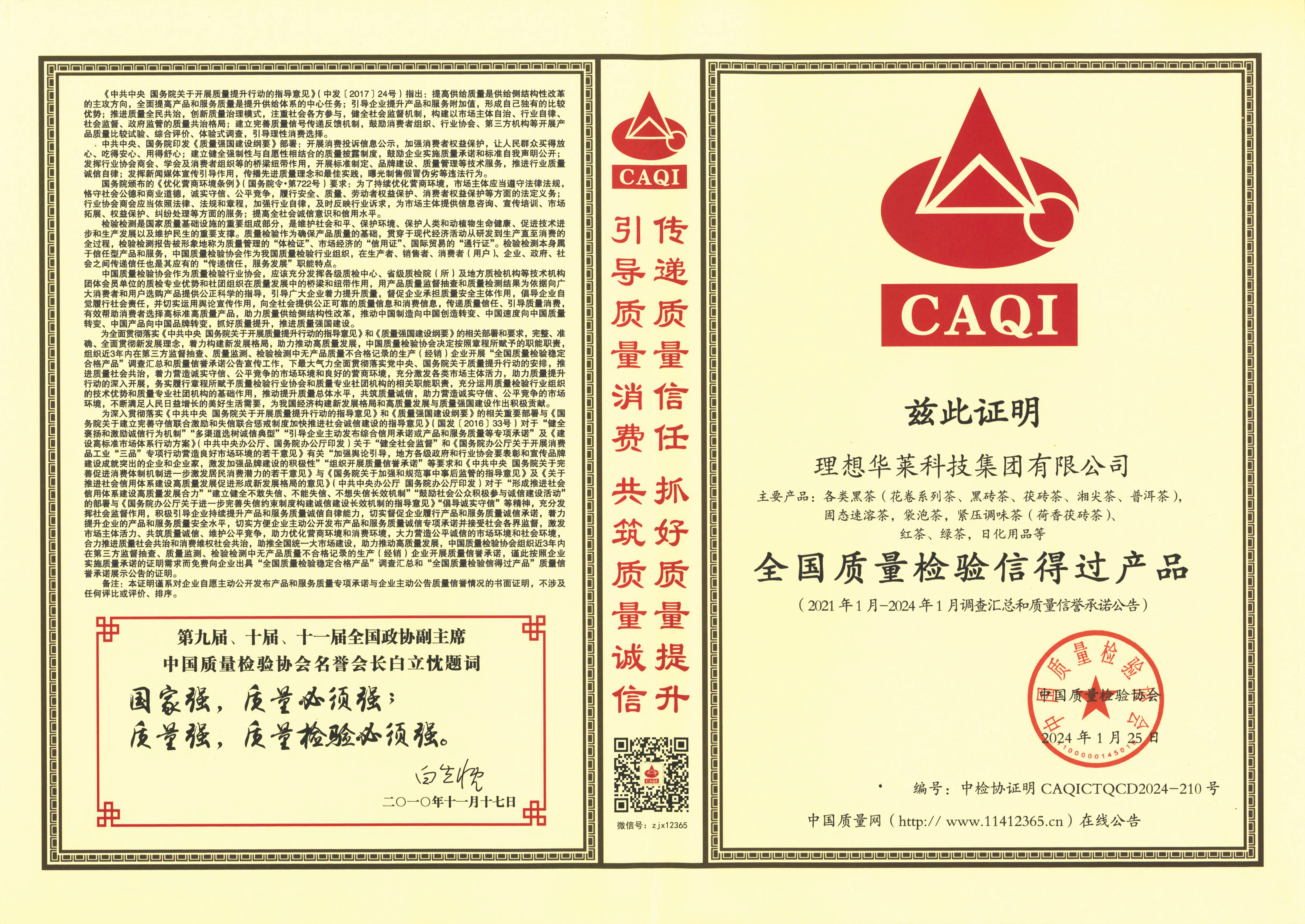 权威认证 理想华莱荣获中国质量检验协会四项荣誉认证