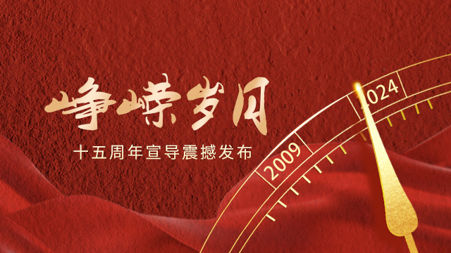 峥嵘岁月 十五周年宣导片