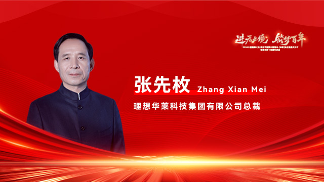 总裁张先枚致欢迎辞