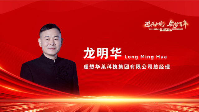 总经理龙明华发布理想华莱未来五年市场计划