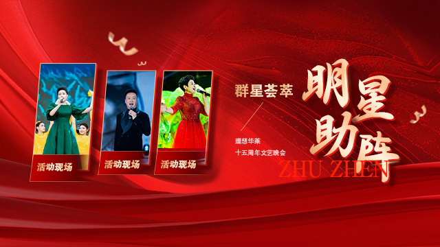 明星助阵 群星荟萃