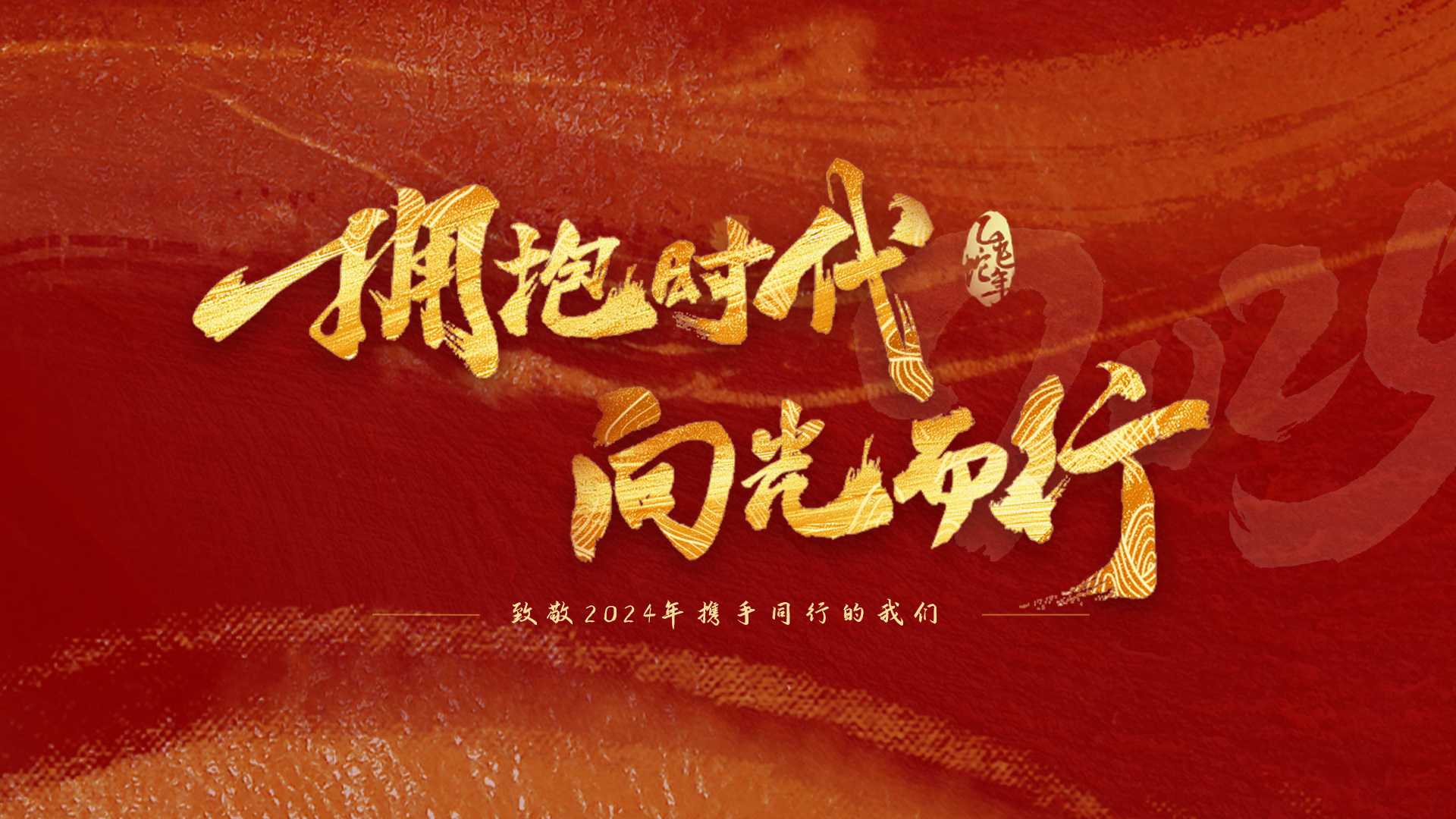 拥抱时代 向光而行 理想华莱2024年度盘点