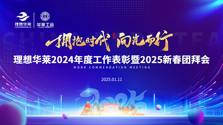 “拥抱时代 向光而行”理想华莱2024年度工作总结表彰暨2025新春团拜会隆重举行