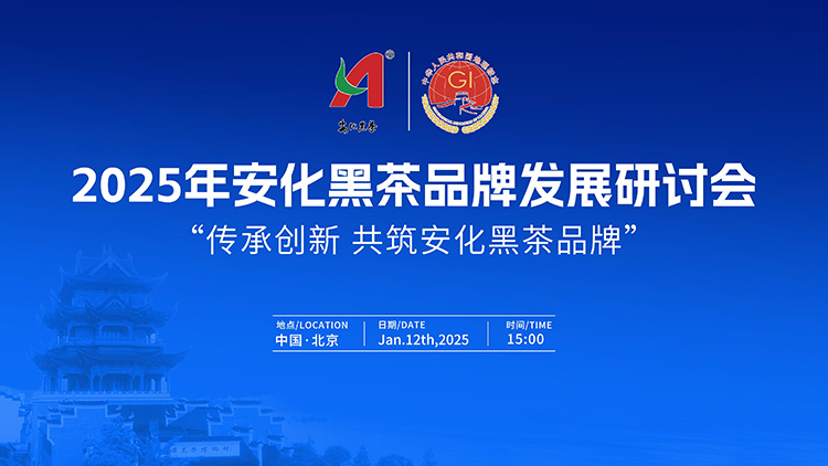 为黑茶产业发展赋能  2025年安化黑茶品牌发展研讨会在京举行