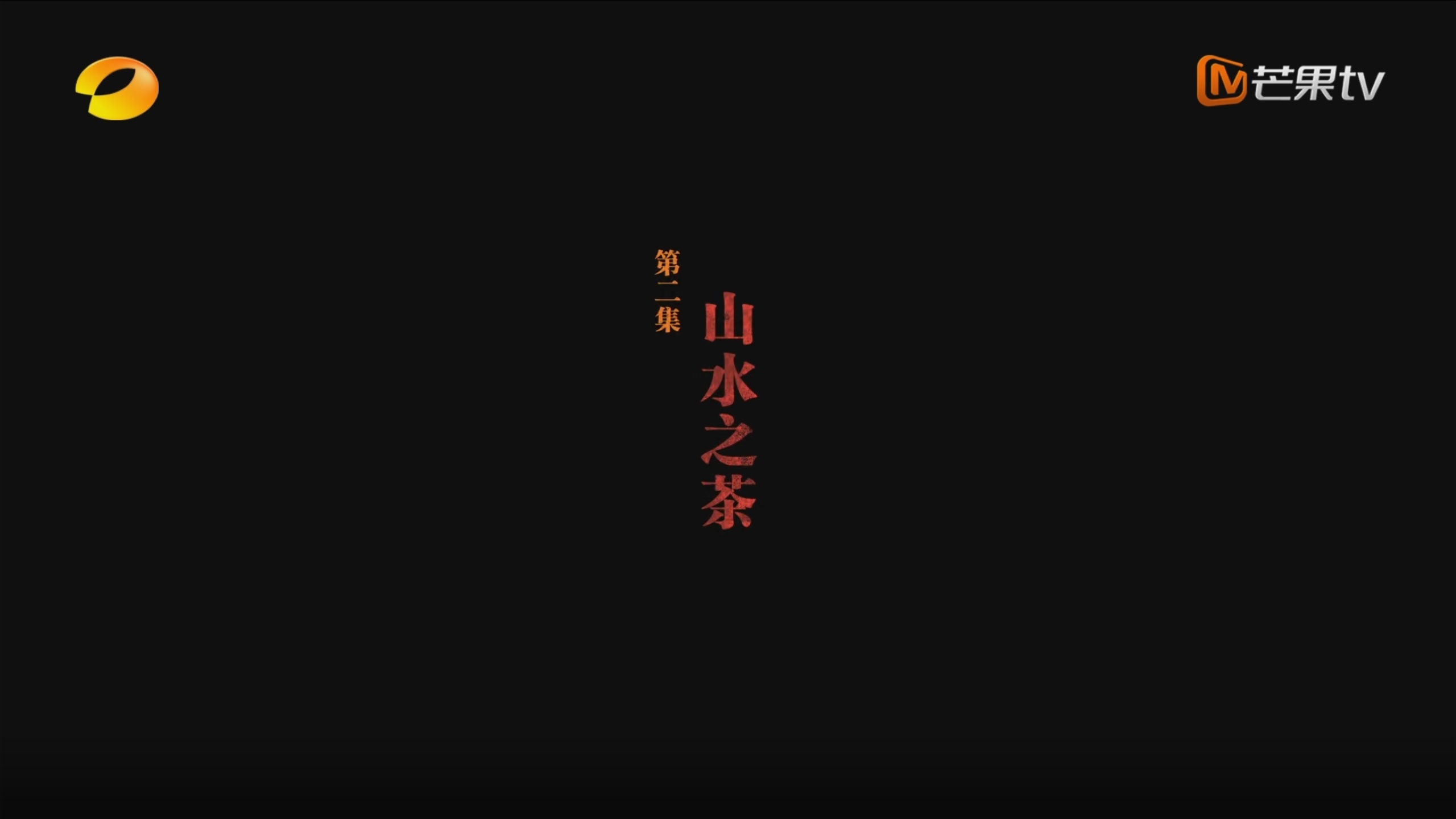 纪录片《安化黑茶》开播！第二集 探明安化黑茶是如何成为山与人共生共长的“山水之茶”