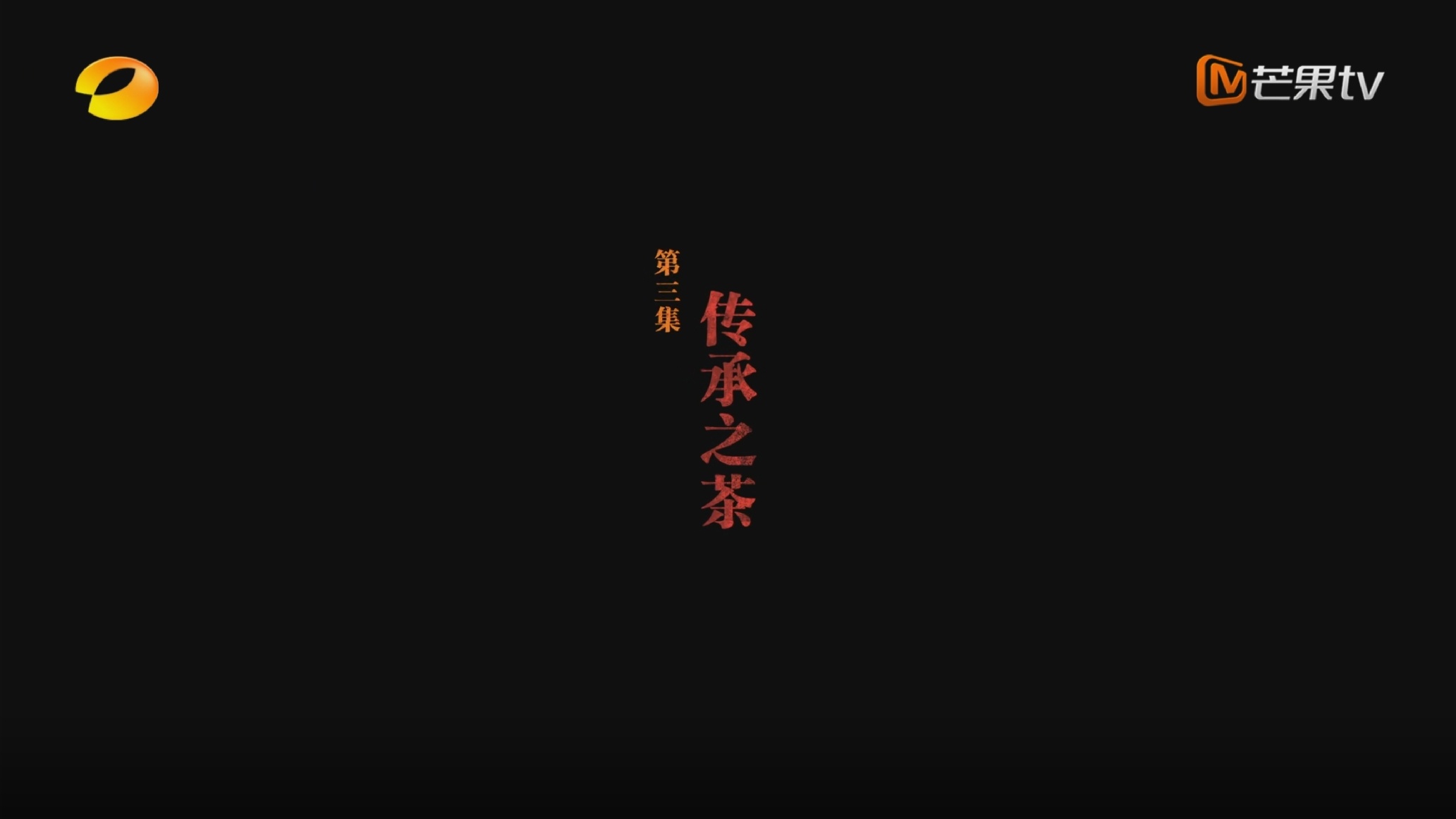 第三集 工艺脉络延续下的“传承之茶”