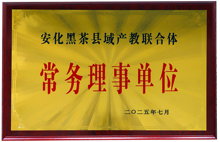 理想华莱当选安化黑茶县域产教联合体常务理事单位