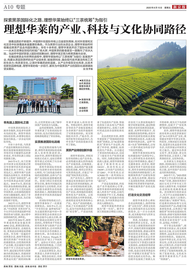 新京报丨探索黑茶国际化之路，理想华莱的产业、科技与文化协同路径