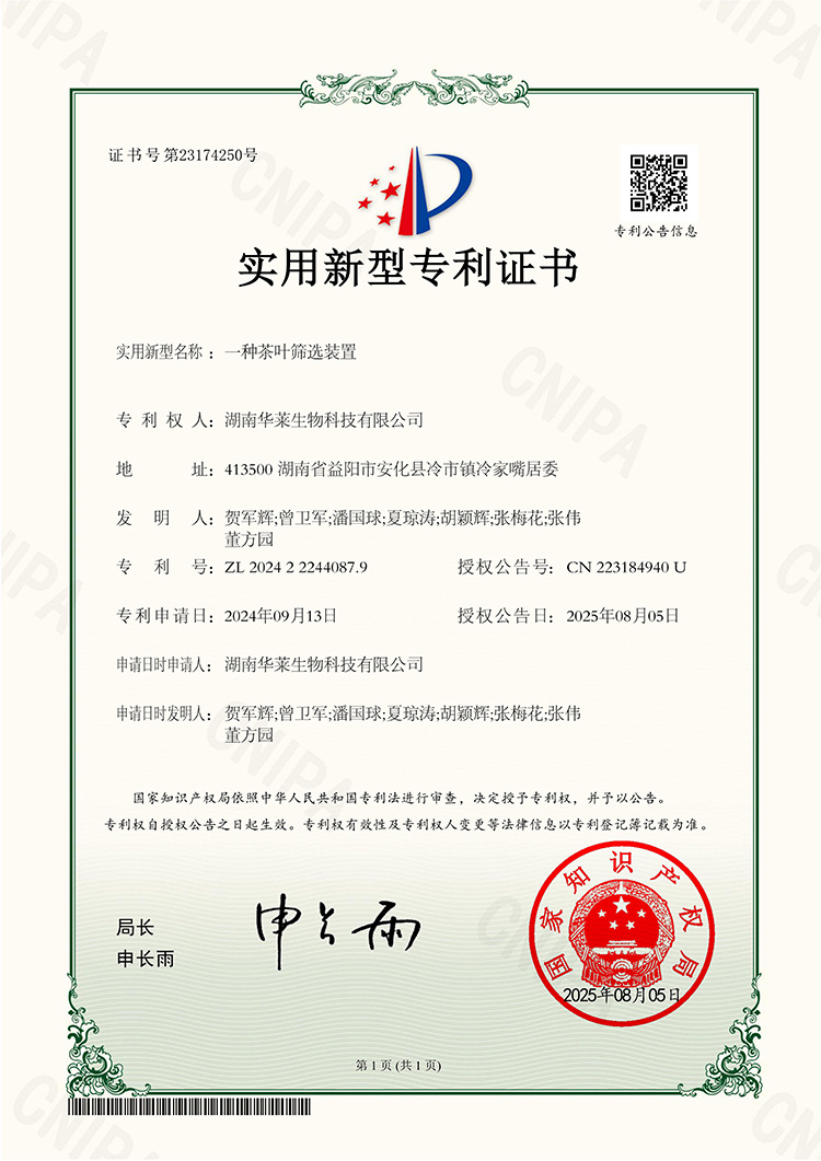 一种茶叶筛选装置专利证书_01.jpg