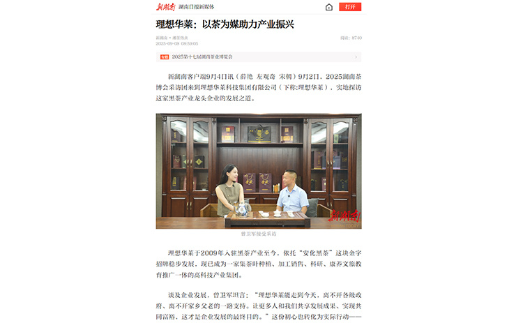 新湖南丨理想华莱：以茶为媒助力产业振兴