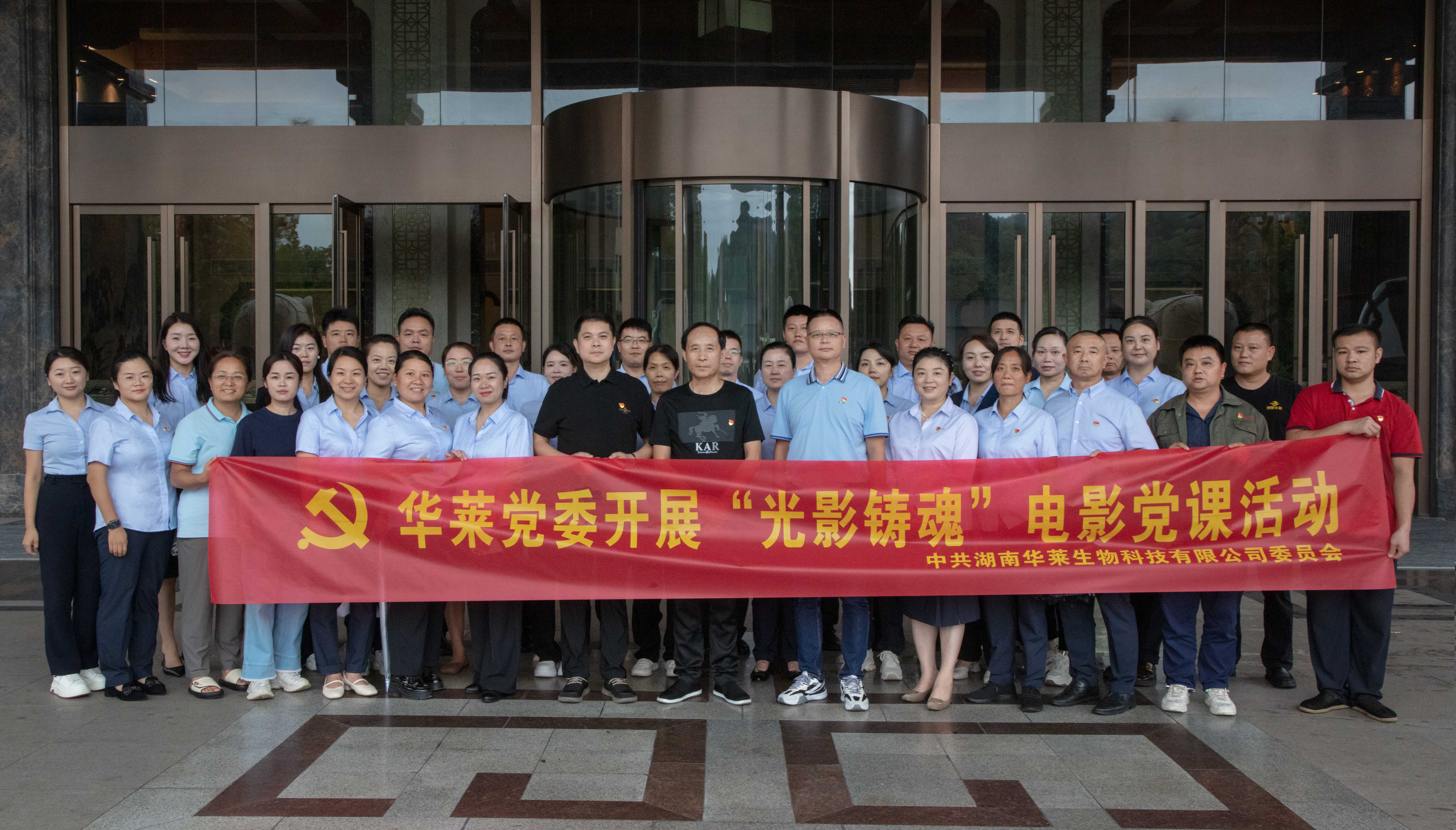以史为鉴 吾辈当自强 ——华莱党委组织爱国主义教育主题观影活动