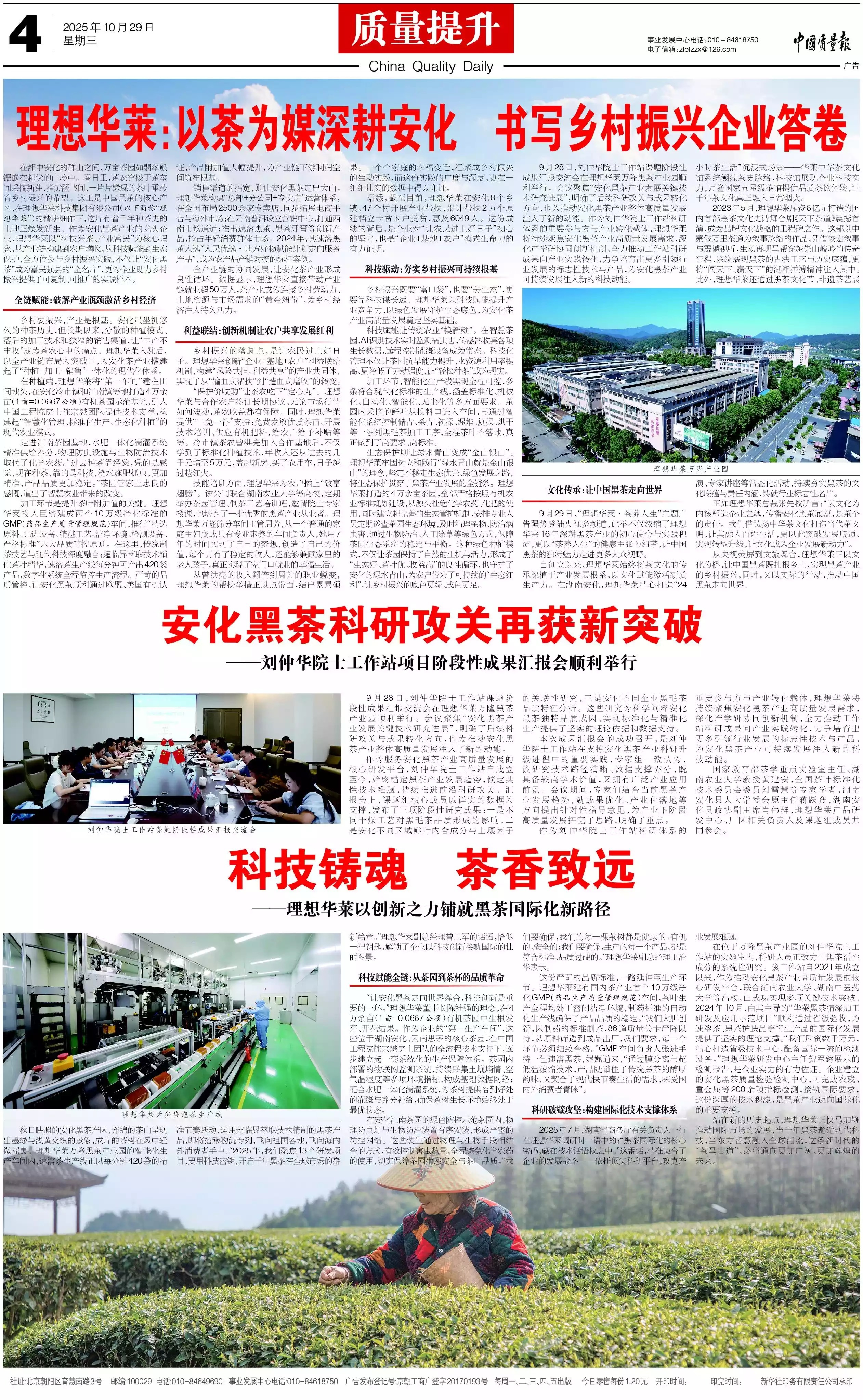 中国质量报| 理想华莱：以茶为媒深耕安化 书写乡村振兴企业答卷