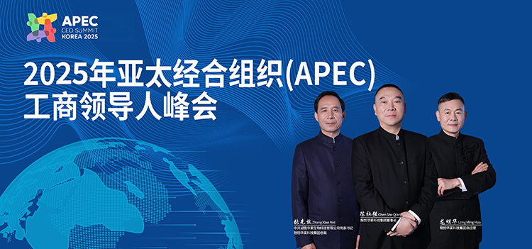 理想华莱应邀参加2025APEC峰会 共促中国茶产业全球化发展