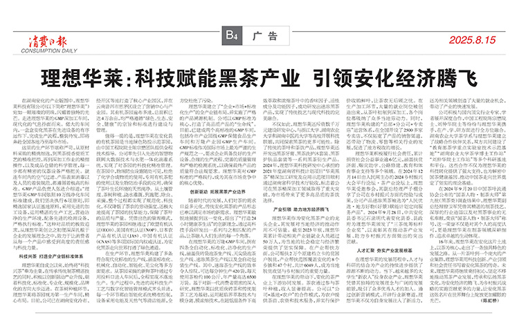 消费日报丨理想华莱：科技赋能黑茶产业 引领安化经济腾飞