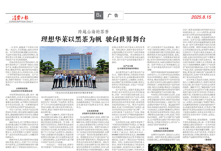 消费日报丨跨越山海的茶香 理想华莱以黑茶为帆 驶向世界舞台
