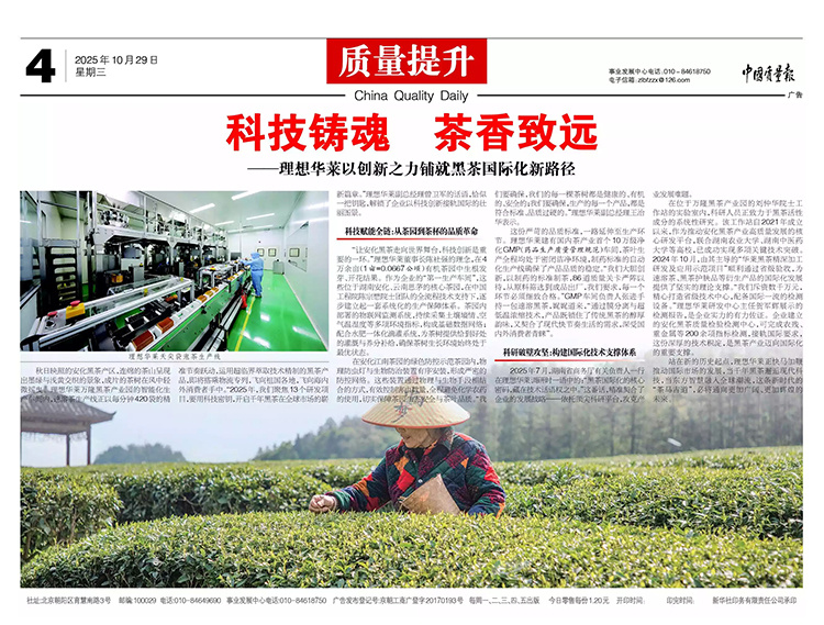 中国质量报丨科技铸魂 茶香致远——理想华莱以创新之力铺就黑茶国际化新路径
