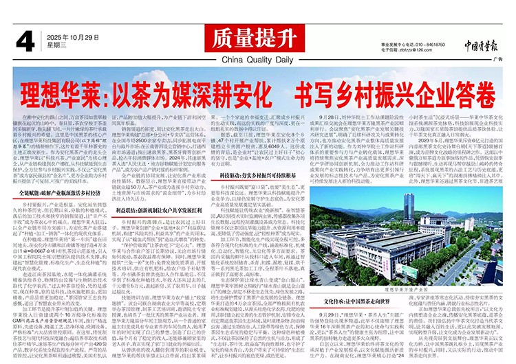 中国质量报| 理想华莱：以茶为媒深耕安化 书写乡村振兴企业答卷