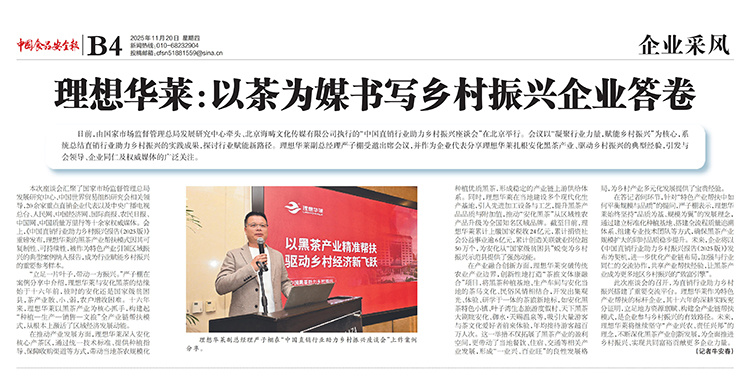 中国食品安全报丨理想华莱：以茶为媒书写乡村振兴企业答卷