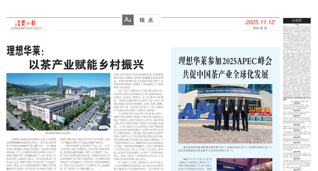 消费日报：理想华莱参加2025APEC峰会 共促中国茶产业全球化发展