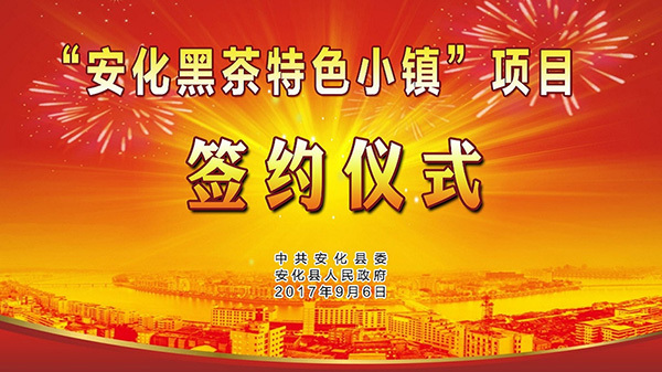 “安化黑茶特色小镇”项目签约仪式隆重举行