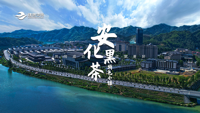 安化黑茶特色小镇