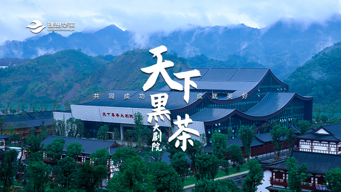 天下黑茶大剧院
