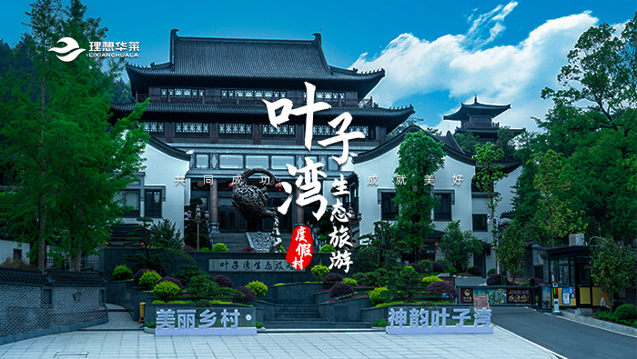 叶子湾生态旅游度假村