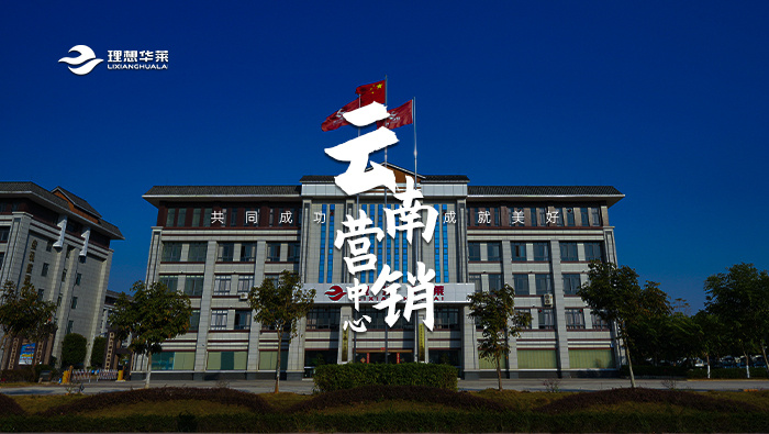 理想华莱云南营销中心