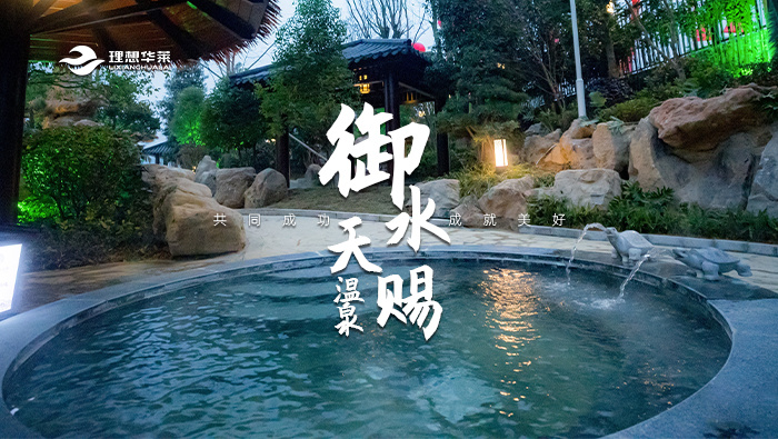 御水·天赐温泉