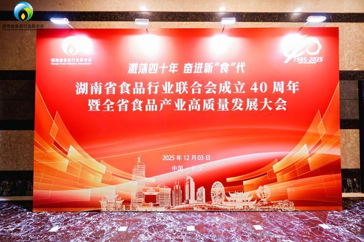 喜讯：湖南省食品行业联合大会 理想华莱斩获多项殊荣