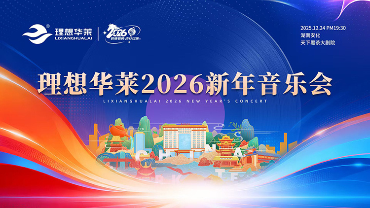 茶韵伴乐声 共启新征程——理想华莱2026新年音乐会圆满落幕