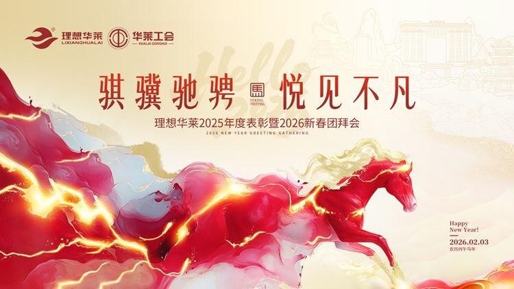 骐骥驰骋·悦见不凡——理想华莱2025年度工作总结表彰暨2026新春团拜会圆满举行