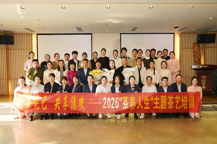 习茶悦己・共享清欢 ——2026“茶养人生”主题茶艺培训圆满落幕
